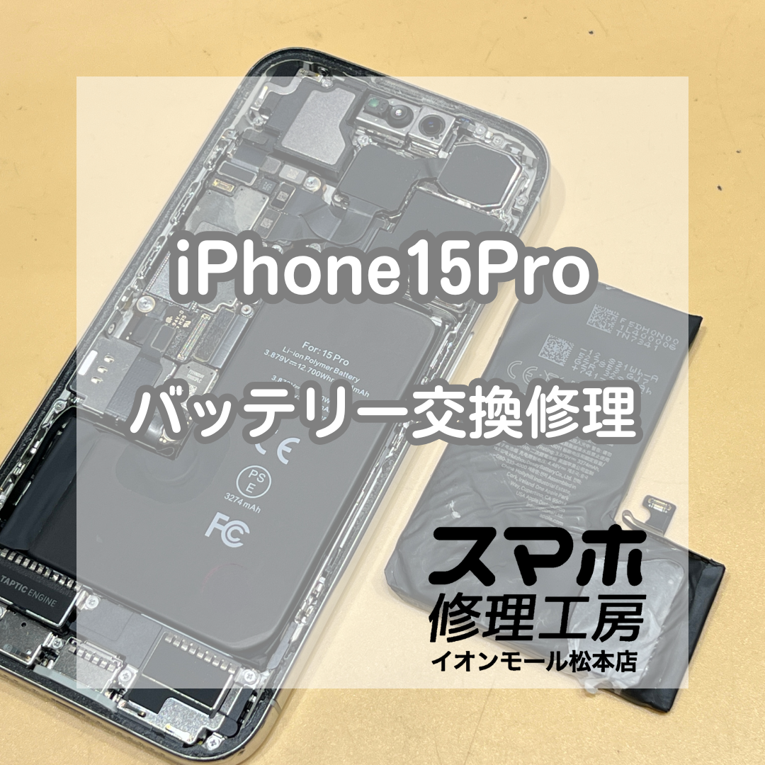 ⚠️起動しない原因はバッテリー膨張？iPhone15Pro バッテリー交換修理【スマホ修理工房イオンモール松本店】